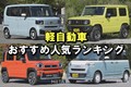 【2025年】軽自動車おすすめ人気ランキングTOP15！ 後悔しない選び方も解説