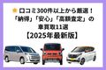 【2025年】車買取おすすめTOP11！車を売るならどこがいい？